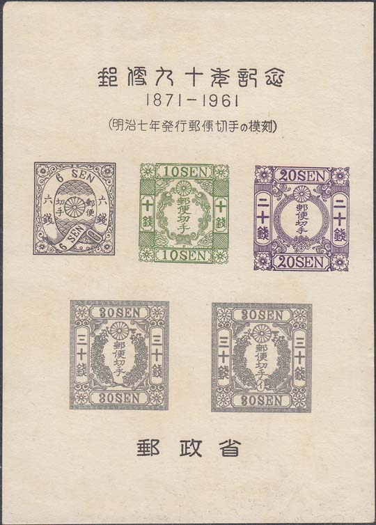 1961 г.   Листок разм. 90 х 127 мм. Многоцветная печать на белой бумаге. В центре изображения стандартных марок Японии классического периода. Сверху и снизу тексты на японском языке.